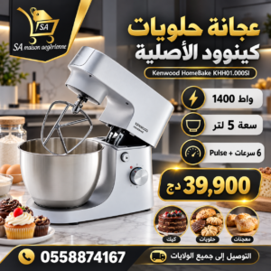 Robot Pétrin Pâtissier Kenwood original 1400W 5 L 6 VitessesPulse HomeBake Kenwood KHH01.000SI