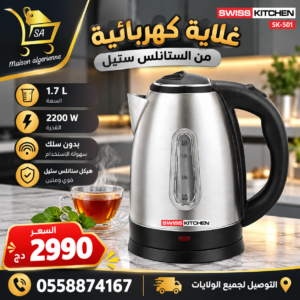 Bouilloire inox sans fil 1.7L 2200W SwissKitchen SK-501